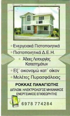 ΕΝΕΡΓΕΙΑΚΟΣ ΕΠΙΘΕΩΡΗΤΗΣ ΕΛΕΥΣΙΝΑ ΜΑΓΟΥΛΑ ΑΣΠΡΟΠΥΡΓΟΣ - ΗΛΕΚΤΡΟΛΟΓΟΣ ΜΗΧΑΝΙΚΟΣ ΕΛΕΥΣΙΝΑ ΜΑΓΟΥΛΑ ΑΣΠΡΟ ΕΝΕΡΓΕΙΑΚΟΣ ΕΠΙΘΕΩΡΗΤΗΣ ΕΛΕΥΣΙΝΑ ΜΑΓΟΥΛΑ ΑΣΠΡΟΠΥΡΓΟΣ - ΗΛΕΚΤΡΟΛΟΓΟΣ ΜΗΧΑΝΙΚΟΣ ΕΛΕΥΣΙΝΑ ΜΑΓΟΥΛΑ ΑΣΠΡΟ
